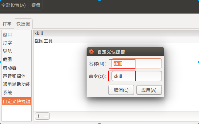 xkill 快捷键设置